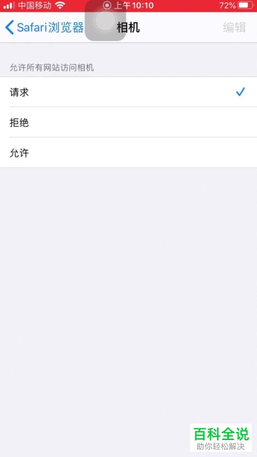 苹果手机中Safari浏览器的相机访问权限如何关闭