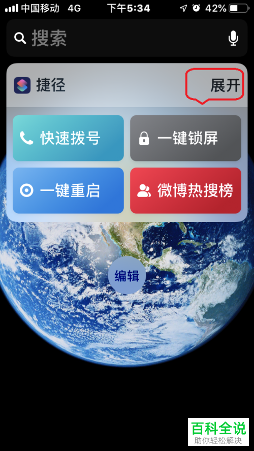 苹果手机实现下拉直接显示“捷径”的方法