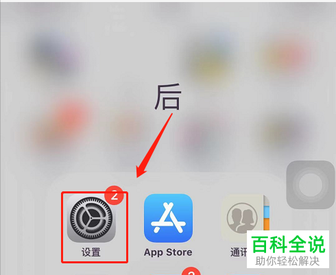 苹果手机iPhone的连按两下home键屏幕下拉操作怎样取消