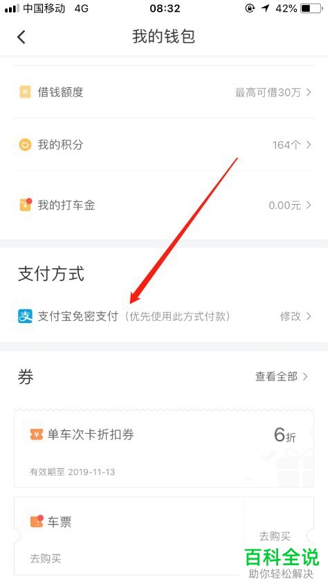 苹果手机滴滴出行的支付宝或微信免密支付如何关闭