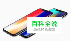 苹果X不小心摔了怎么办