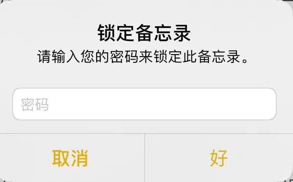 苹果怎么给备忘录设置密码（iphone怎么设置备忘录密码）