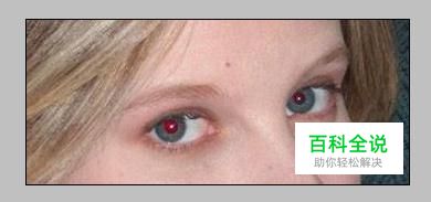 photoshop怎样消除红眼