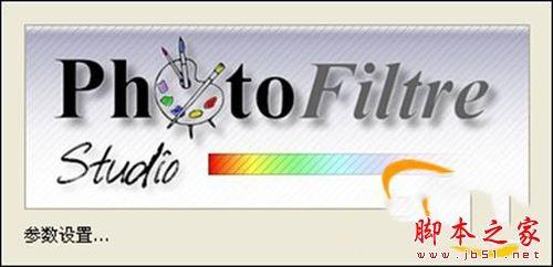 PhotoFiltre图像编辑软件怎么使用?PhotoFiltre安装使用教程