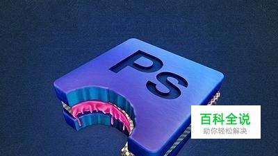 photoshop里的图层如何设置居中对齐？