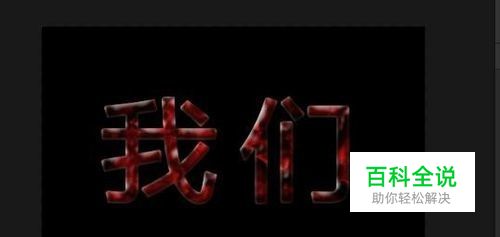 photoshop中怎么制作恐怖电影中的海报文字效果