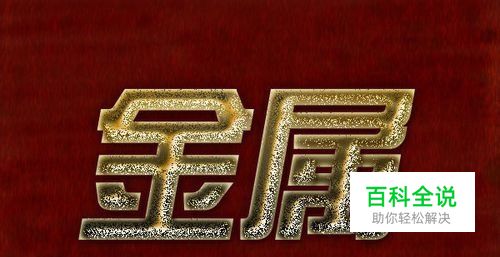 Photoshop实例教程：如何用ps制作金属字