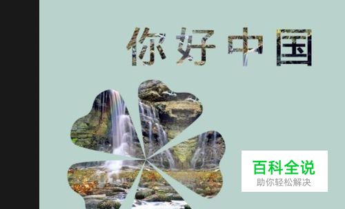 photoshop中怎么把照片嵌入到图形或文字中