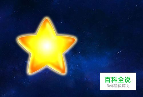 Photoshop制作梦幻卡通星星