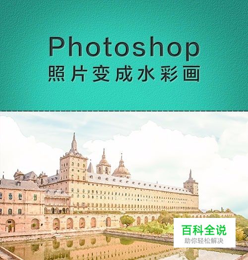 photoshop将图片转为水彩画