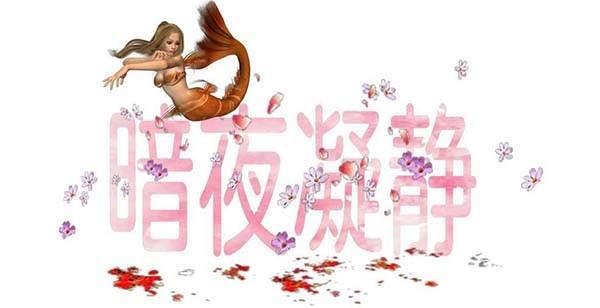 Photoshop手机版怎么制作梦幻字体效果?