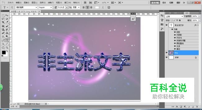 Photoshop如何打造非主流文字效果