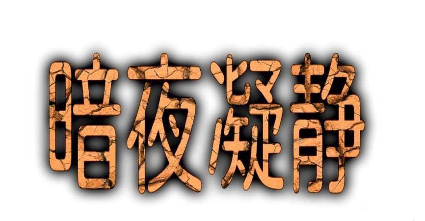 Photoshop手机版怎么设计土色龟裂文字效果?