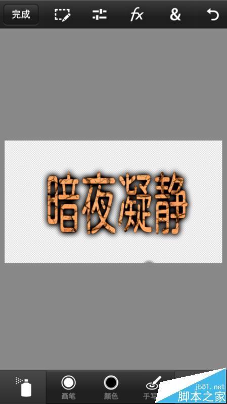 Photoshop手机版怎么设计土色龟裂文字效果?