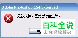 Photoshop无法初始化提示暂存盘已满如何解决