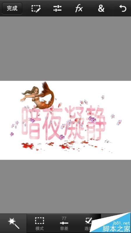 Photoshop手机版怎么制作梦幻字体效果?