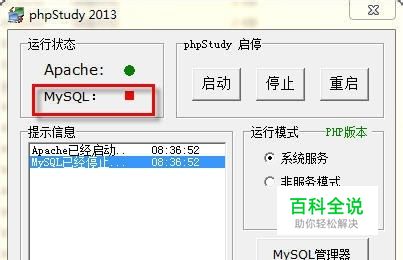 phpStudy使用：解决MySql不能作为服务启动问题