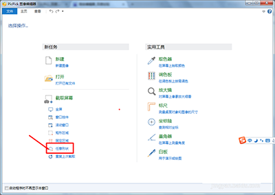 PicPick怎么截取不规则的图片