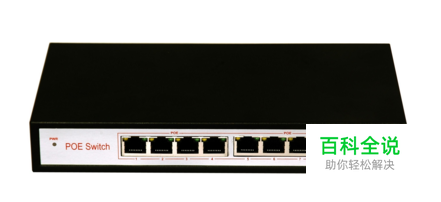 poe 交换机如何设置