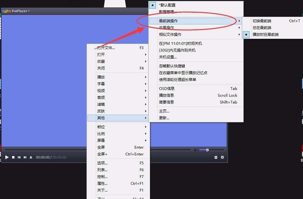 potplayer怎么设置为最前端操作?
