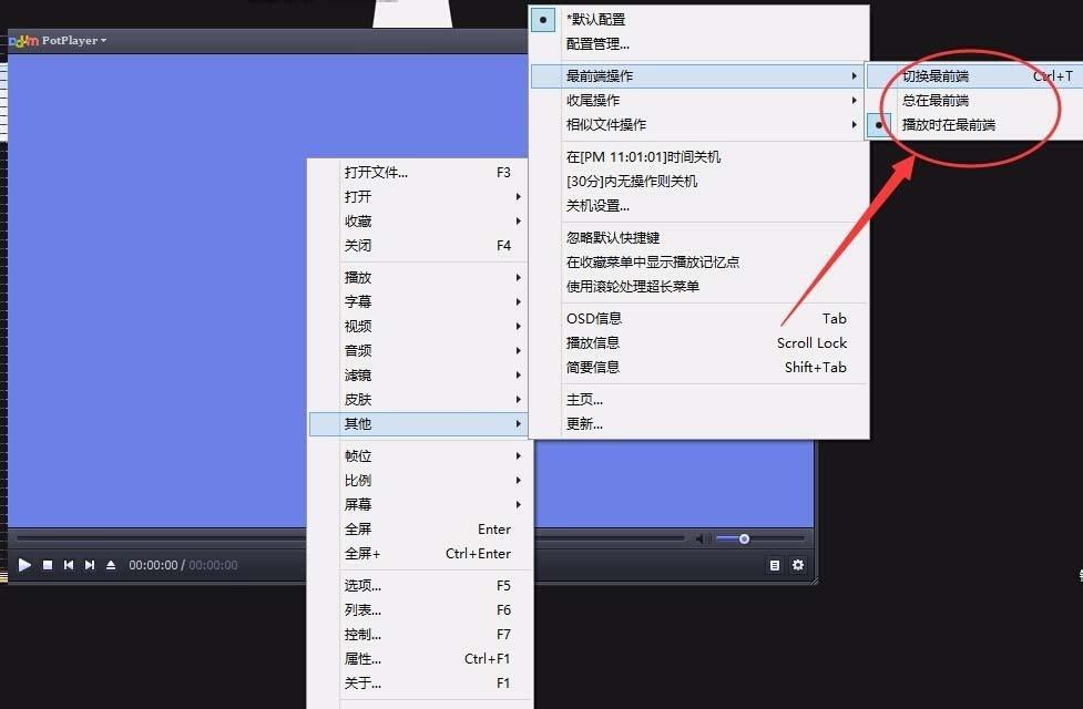 potplayer怎么设置为最前端操作?