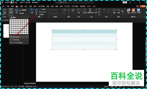 PowerPoint怎么在文档中插入自定义表格