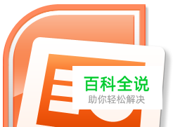 PowerPoint2016怎么让图片填充不失帧