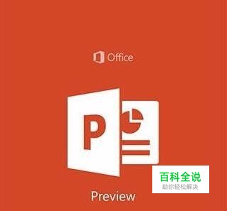 PowerPoint 2016 如何设置页边距