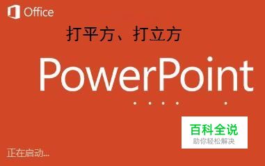 powerpoint PPT怎样快速打平方？怎样打立方？
