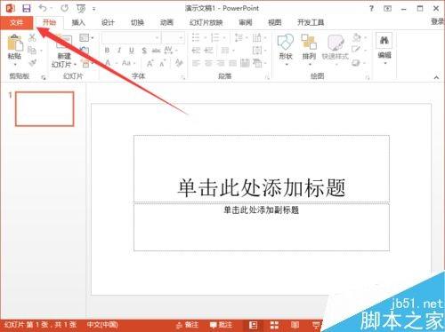 PowerPoint2013菜单选项卡的名称怎么自定义?