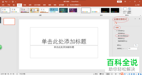 PowerPoint 2016演示文稿给幻灯片添加背景的方法