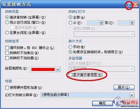 Powerpoint播放时能偷看备注