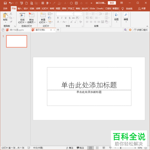 PowerPoint如何将一张幻灯片变为多张