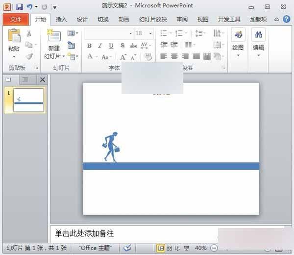 PowerPoint2010制作漂亮个性化的人物剪影