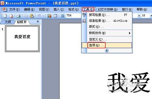 PowerPoint文档如何设置密码