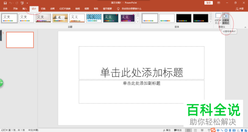 PowerPoint 2016演示文稿给幻灯片添加背景的方法