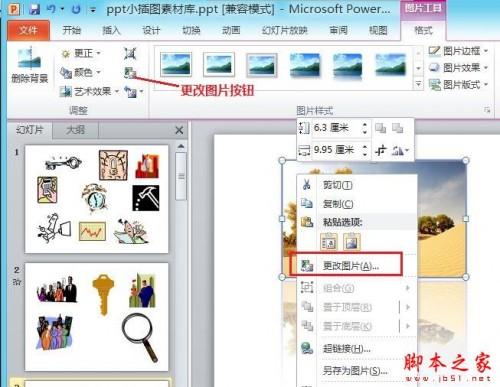 PowerPoint2010 替换演示文稿中图片的图文教程