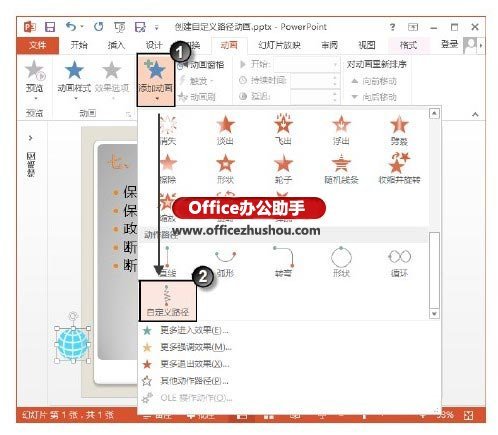 PowerPoint 2013中创建自定义路径动画的方法
