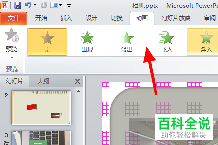 PowerPoint如何给图片添加动画效果