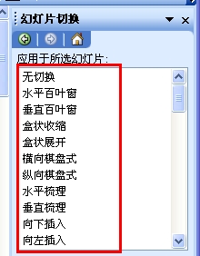 PowerPoint2003幻灯片设置成切换效果