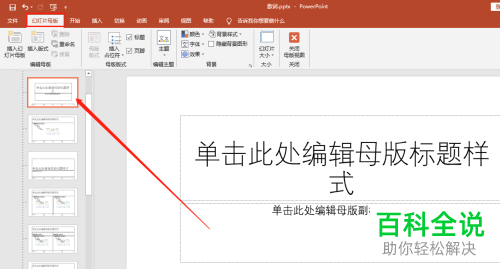 PowerPoint如何制作幻灯片母版