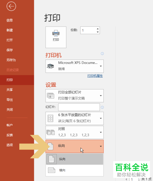 Power Point 2016如何在一张纸中打印多张幻灯片