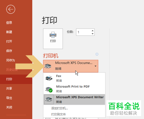 Power Point 2016如何在一张纸中打印多张幻灯片