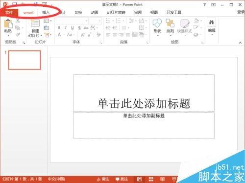 PowerPoint2013菜单选项卡的名称怎么自定义?