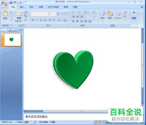 PowerPoint如何在幻灯片中插入心形并设置绿色渐变预设效果