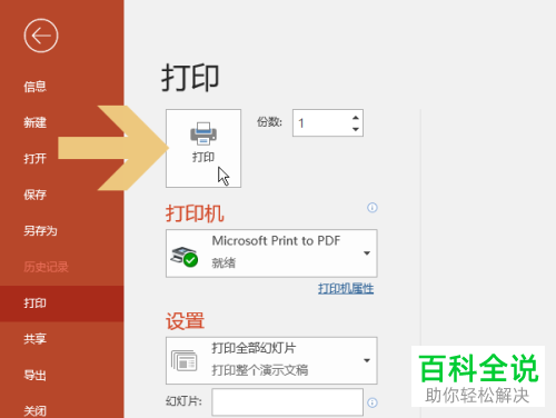 Power Point 2016如何在一张纸中打印多张幻灯片