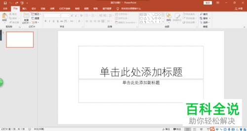 PowerPoint 2016演示文稿给幻灯片添加背景的方法