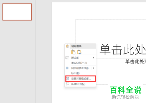 PowerPoint如何给幻灯片设置图片背景