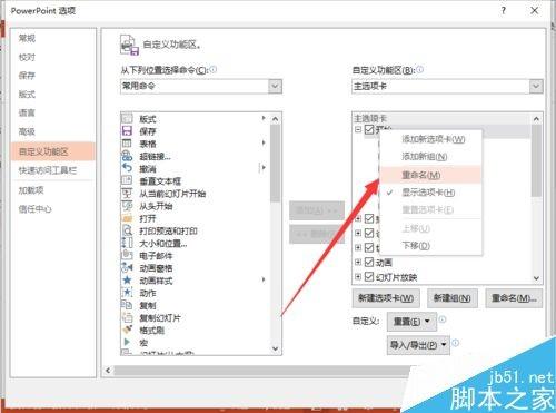 PowerPoint2013菜单选项卡的名称怎么自定义?