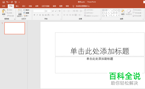 PowerPoint如何制作幻灯片母版